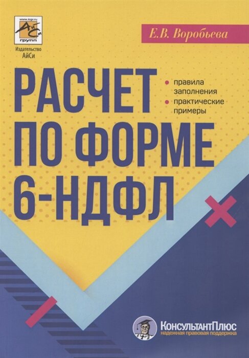 Расчет по форме 6-НДФЛ: правила заполнения, практические примеры