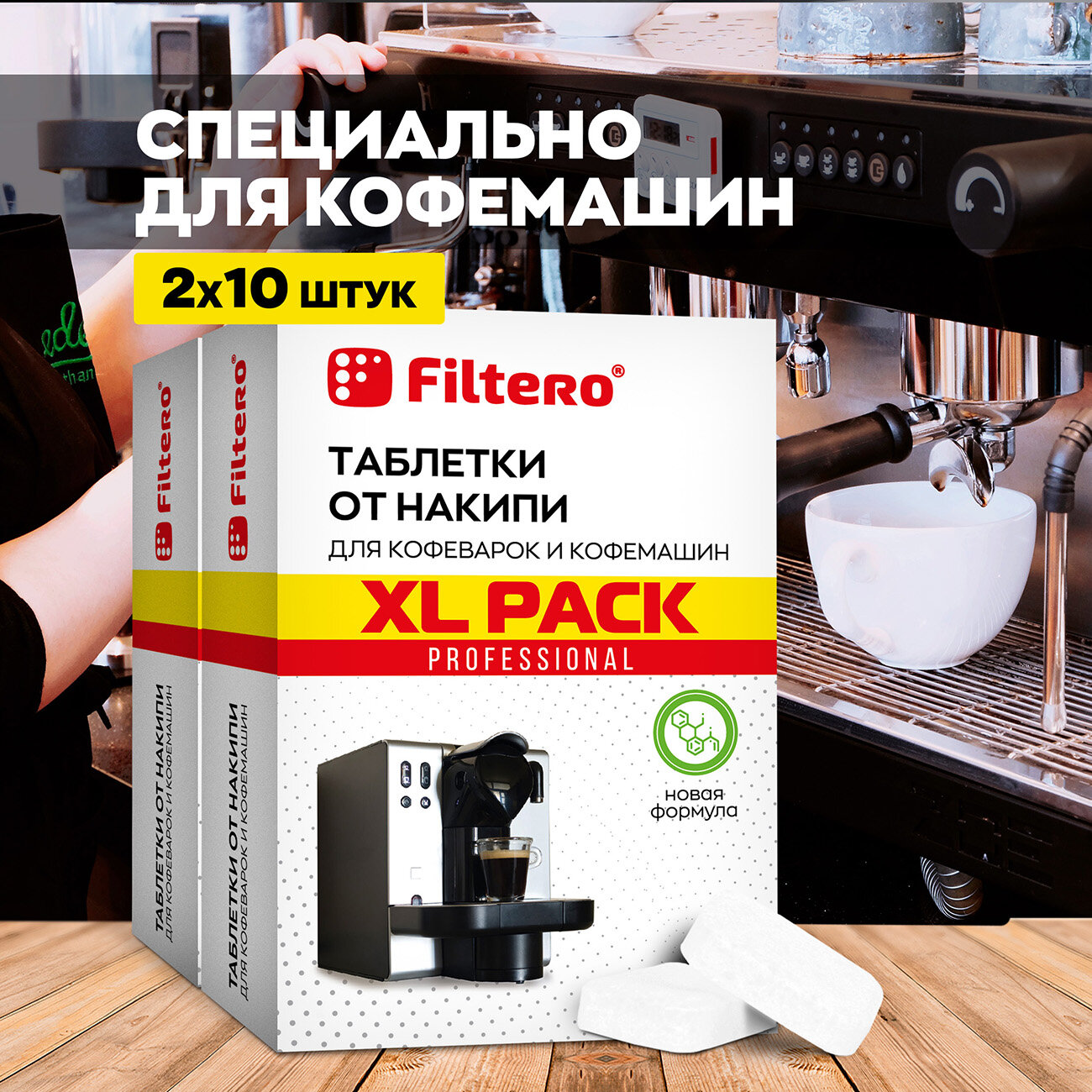 Filtero Комплект XL Pack Таблеток от накипи для кофемашин, 20 штук, Арт.628