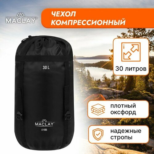 Чехол компрессионный Maclay, 30 л