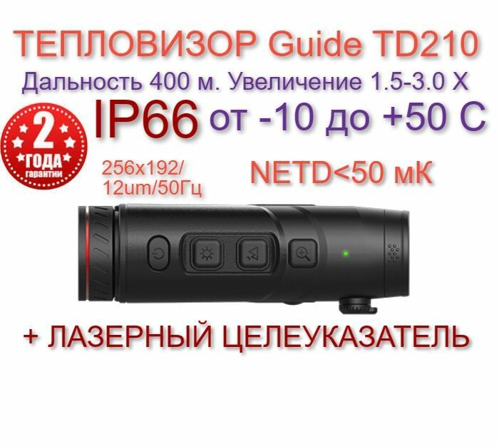 Тепловизионный монокуляр Guide TD210