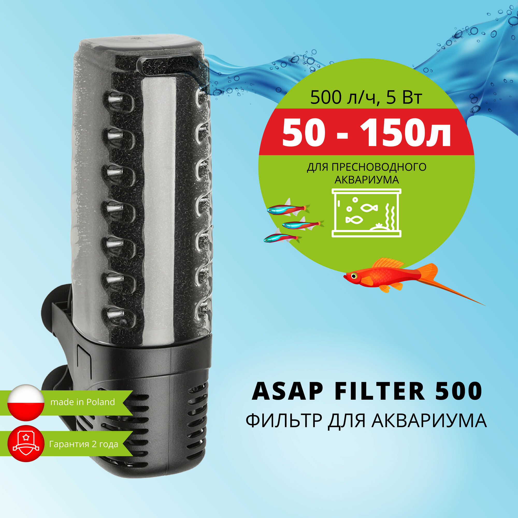 Фильтр внутренний AQUAEL ASAP FILTER 500 для аквариума 50 - 150 л (500 л/ч, 5 Вт)