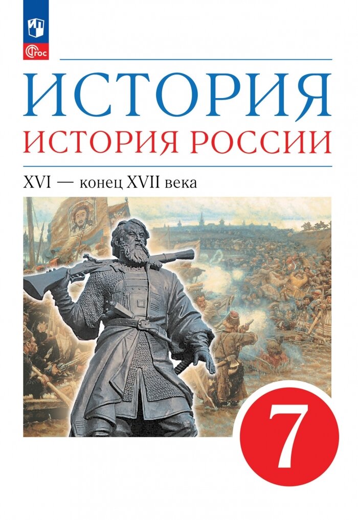 История. История России. XVI - конец XVII века. 7 класс. Учебное пособие. ФГОС - фото №1