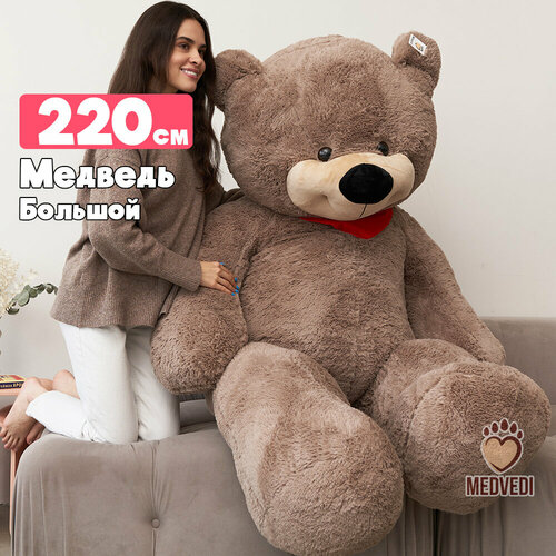 Большой плюшевый медведь 220 см кофейный / Мягкая игрушка мишка огромный 2 метра / Медвежонок в подарок для ребенка, любимой