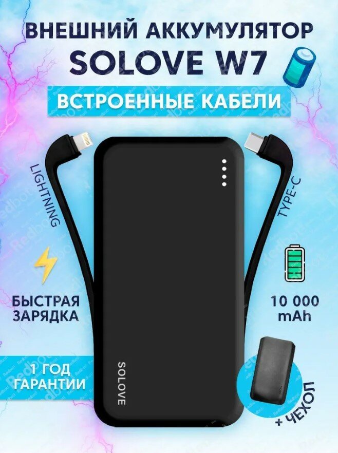 Внешний аккумулятор Power Bank SOLOVE 10000mAh Dual USB/Type-C со встроенными двумя кабелями USB/Type-C и Lightning (W7 Back), черный