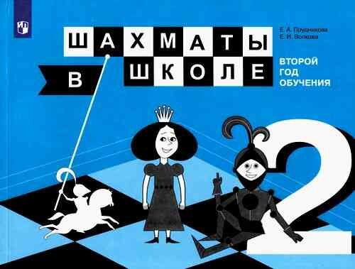 Шахматы в школе. 2-ой год обучения. Учебное пособие - фото №1