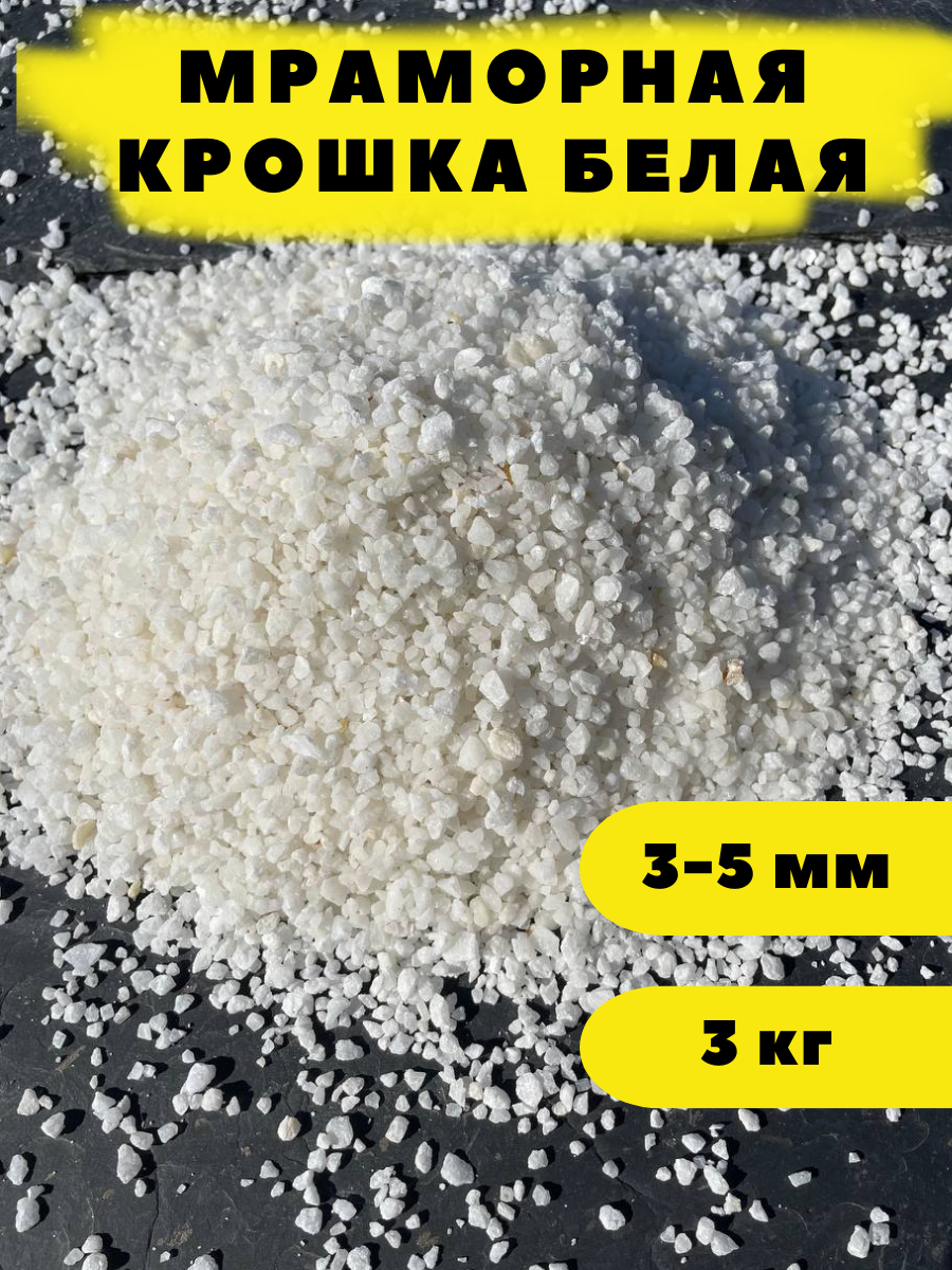 Мраморная крошка белая 3-5 мм