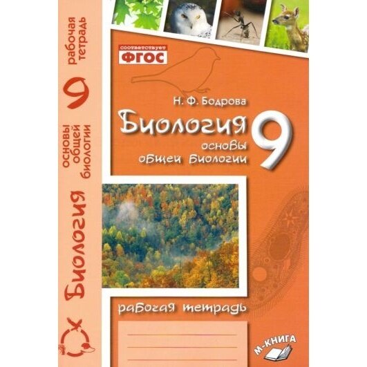 Биология. 9 класс. Основы общей биологии. Рабочая тетрадь. - фото №2