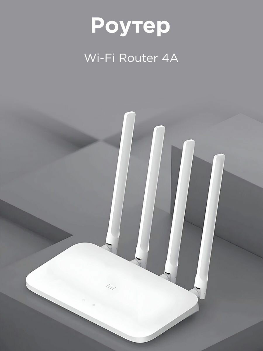 Wi-Fi Роутер XIAOMI Mi Router 4A белый R4AC
