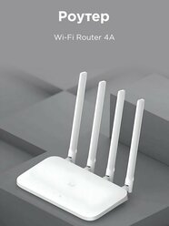 Роутер Xiaomi Mi Wi-Fi Router 4A (R4AC) белый CN