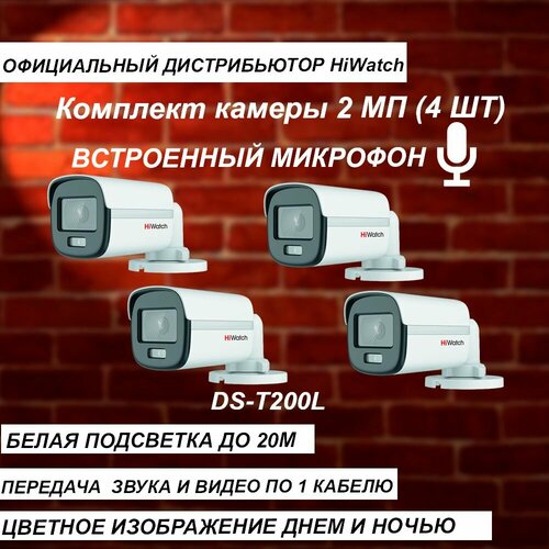 Комплект из 4-х камер с микрофоном HIWATCH 2МП DS-T200L 28mm LED-20м - 4 штуки 630000₽