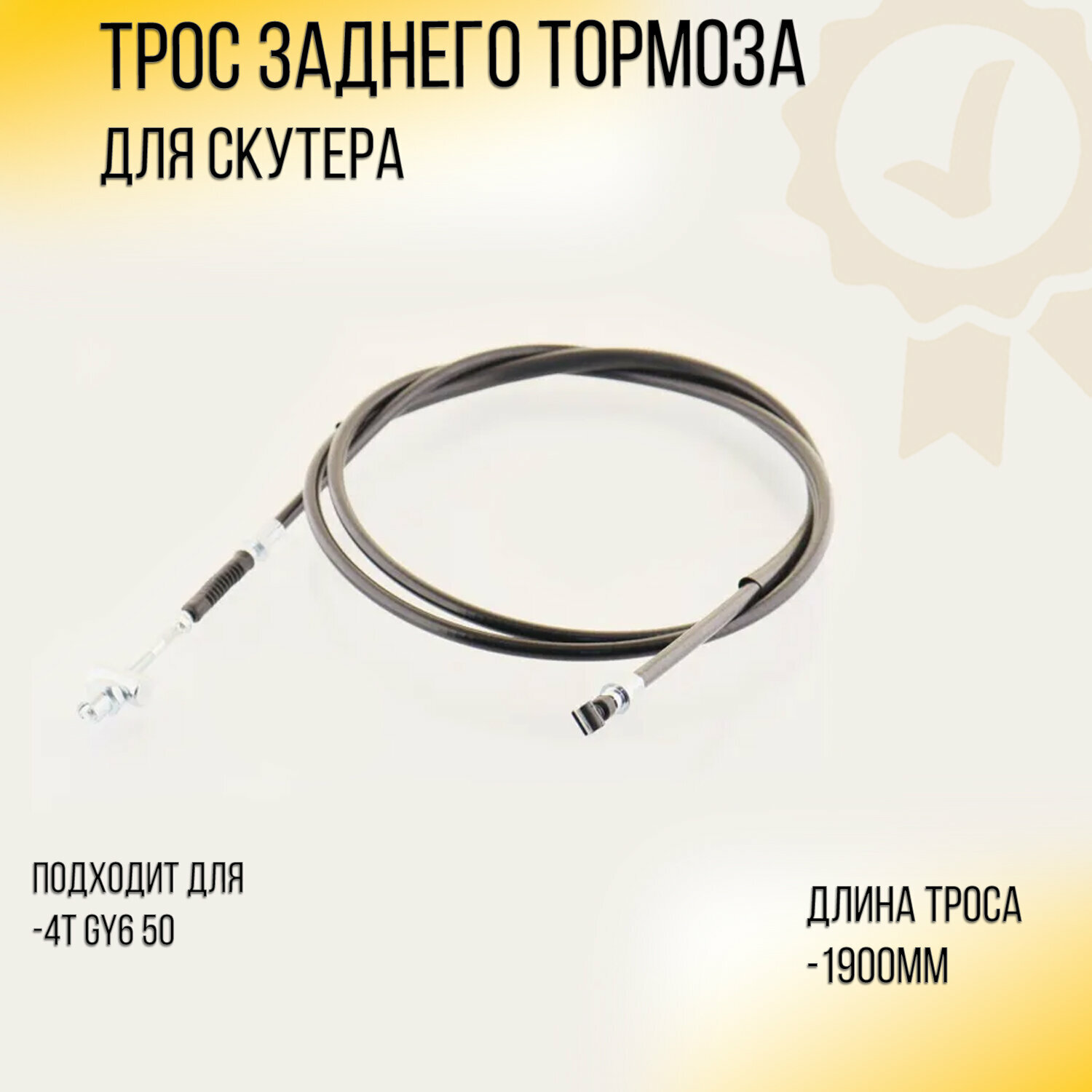 фото Трос заднего тормоза 4T GY6 50 (1900mm, уп.1шт) "BEEZMOTO"