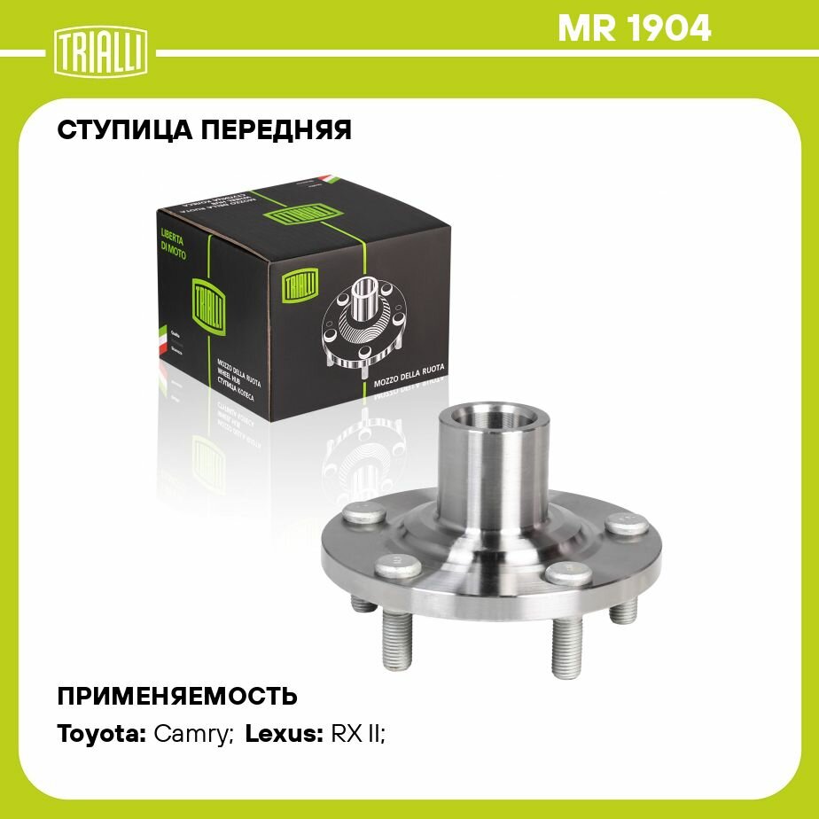 Ступица TOYOTA Camry (01-) (передняя) (TRIALLI) - фото №8