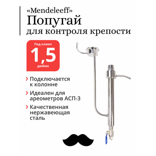 Попугай для самогона Mendeleeff, подвесной на клампе 1,5 дюйма попугай peregonika подвесной на клампе 2 дюйма