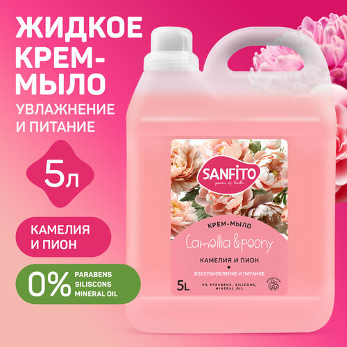 SANFITO крем-мыло, Камелия и пион, 5 л