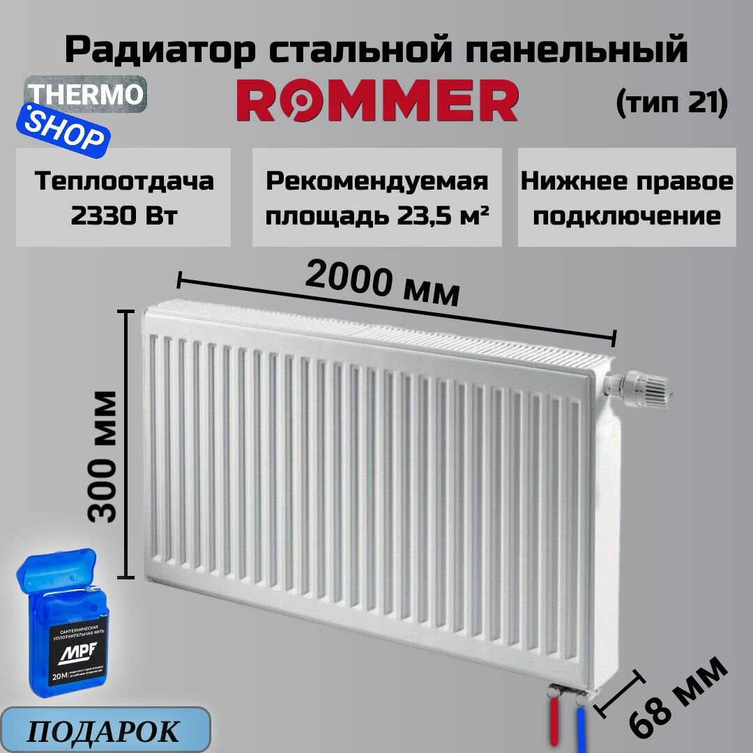 Радиатор стальной панельный 300х2000 нижнее правое подключение Ventil 21/300/2000 Сантехническая нить 20 м