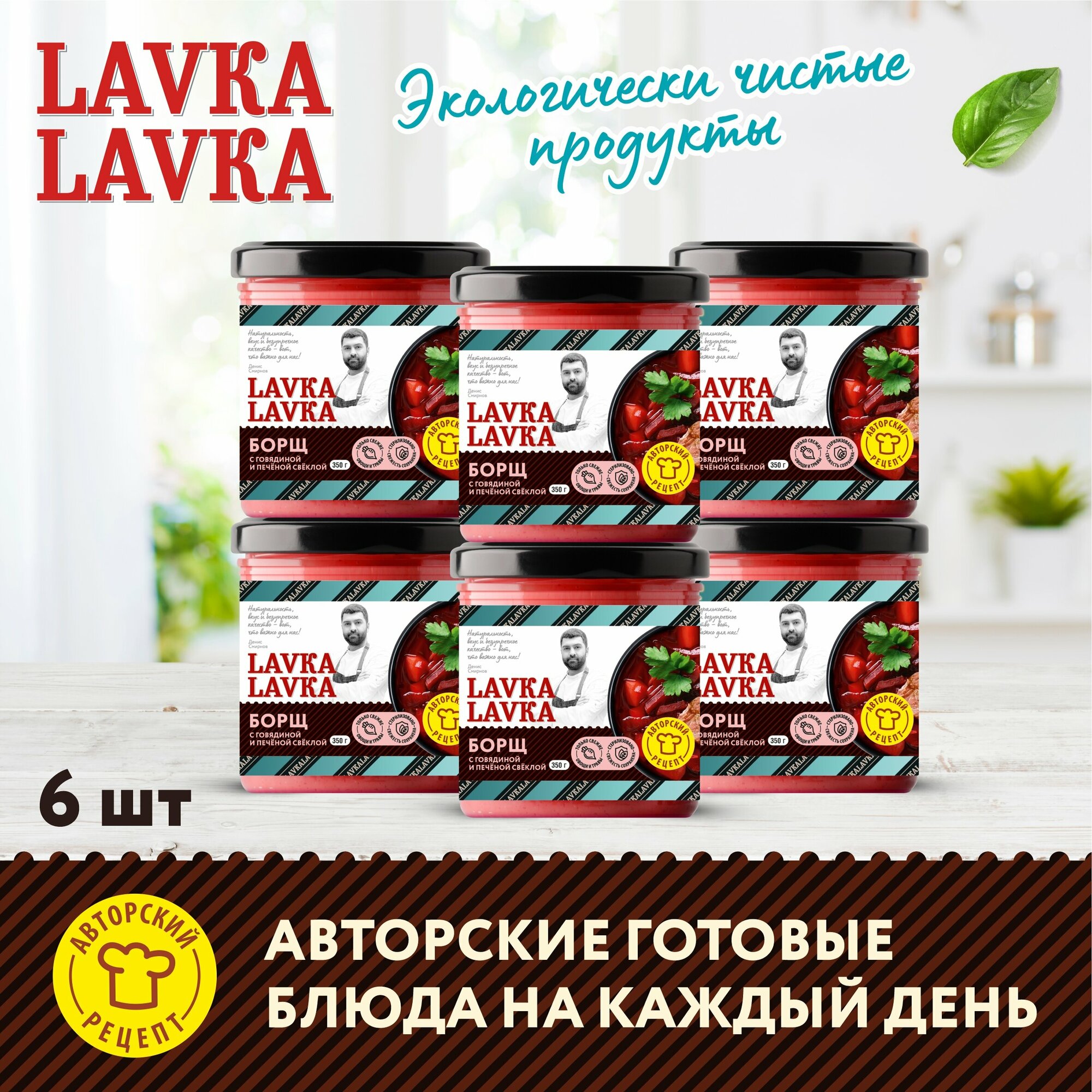 Борщ с печёной свеклой 6 уп. по 350гр. (LavkaLavka)