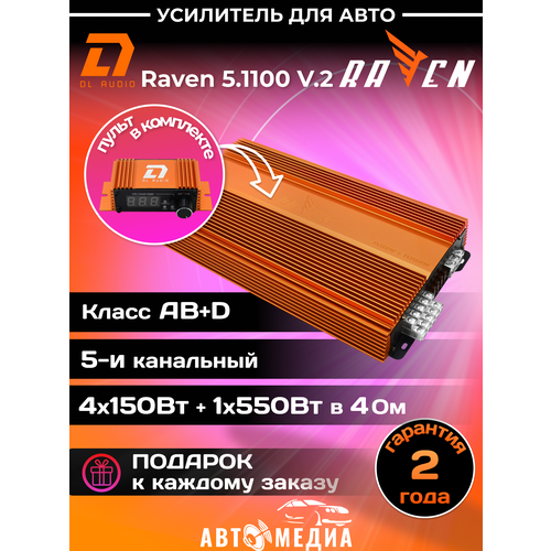 Усилитель автомобильный DL Audio Raven 51100 V2 20560₽