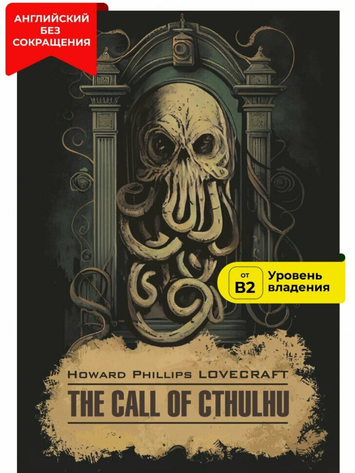 The Call of Cthulhu. Зов Ктулху