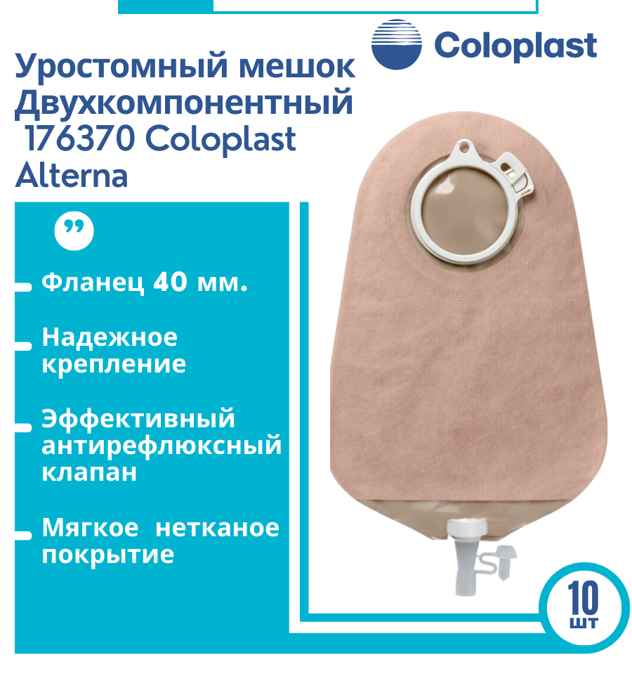 176370 Мешок для уростомы (уроприемник двухкомпонентный) Coloplast Alterna (Колопласт Альтерна), прозрачный, фланец 40 мм, 10 шт