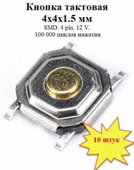 Кнопка тактовая 4х4х1.5 мм SMD 4 pin металл
