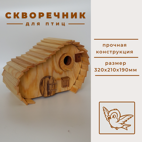 Скворечник 