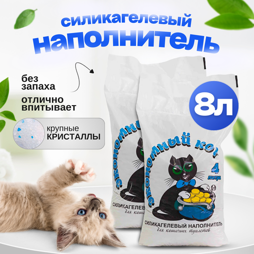 Силикагелевый наполнитель, 8 литров, кристаллы, с голубыми гранулами Экономный кот