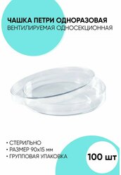 Чашка Петри одноразовая стерильная односекционная 90x15 мм. - 100 шт