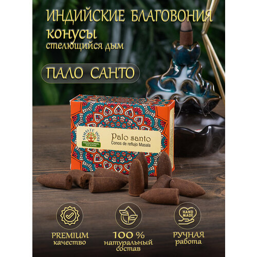 Благовония Orkay Пало Санто Palo Santo ароматические конусы стелющийся дым, 1 уп 10 шт, 35 г благовония orkay белый шалфей white sage ароматические конусы стелющийся дым 1 уп 10 шт 35 г