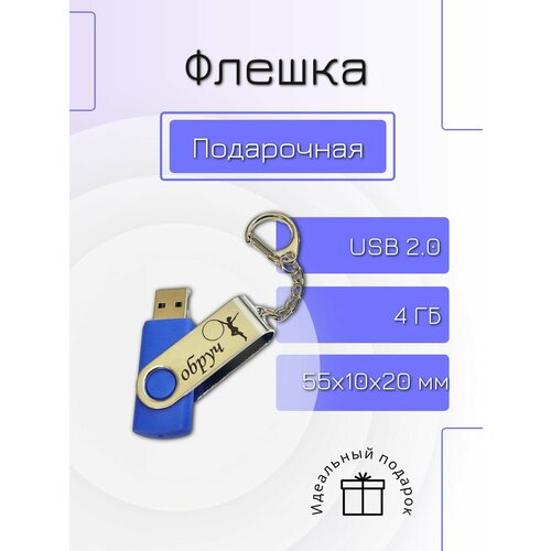 Флешка 4 GB подарочная с гравировкой. Гимнастика Обруч.