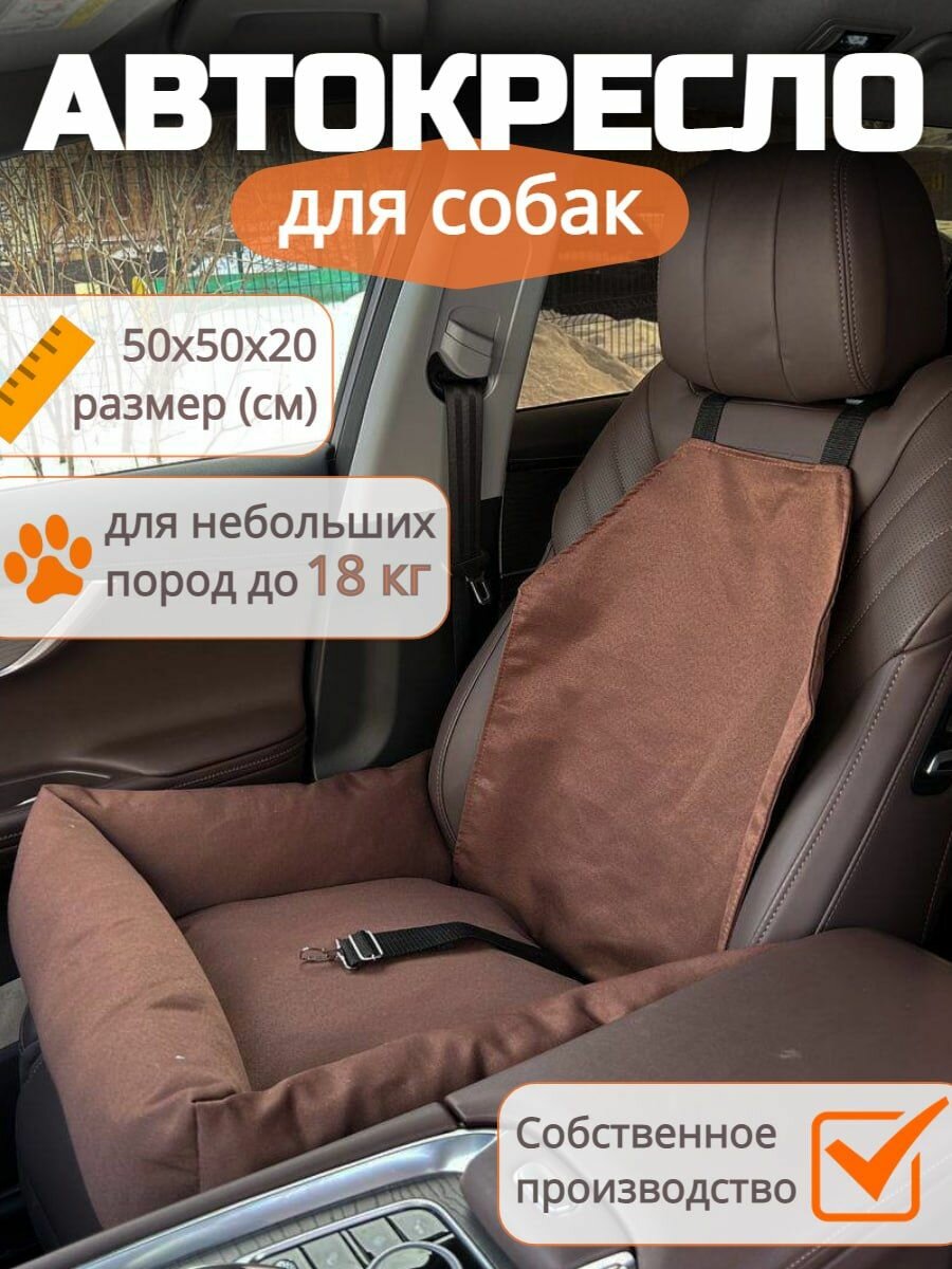 Автокресло для собак, кошек, животных. Автобокс для собак. Цвет коричневый.