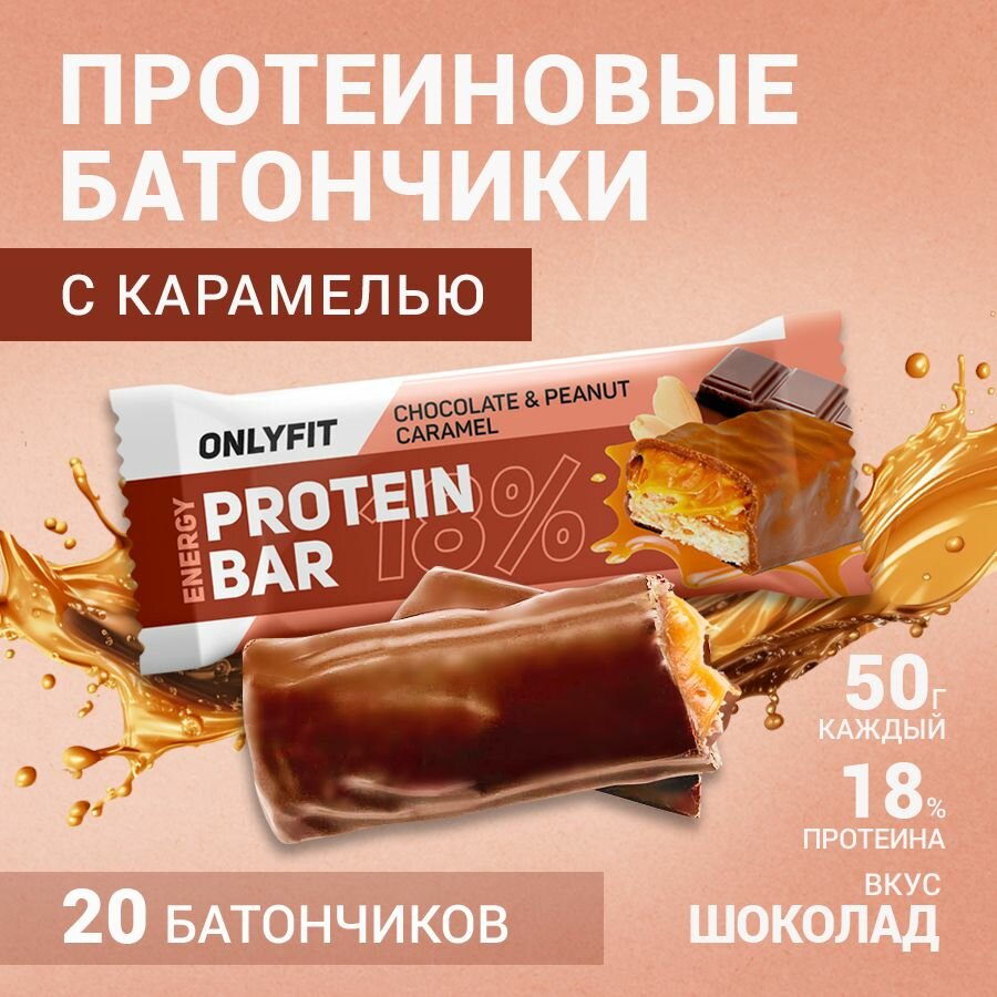Протеиновый батончик ONLYFIT, глазированный с карамелью, вкус "Шоколад и Арахисовая карамель" 20 штук по 50 г