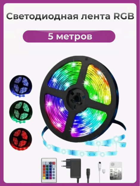 Светодиодная лента RGB 5 м с пультом управления / Комплект для светодиодной подсветки / Цветная лента с пультом / контроллером