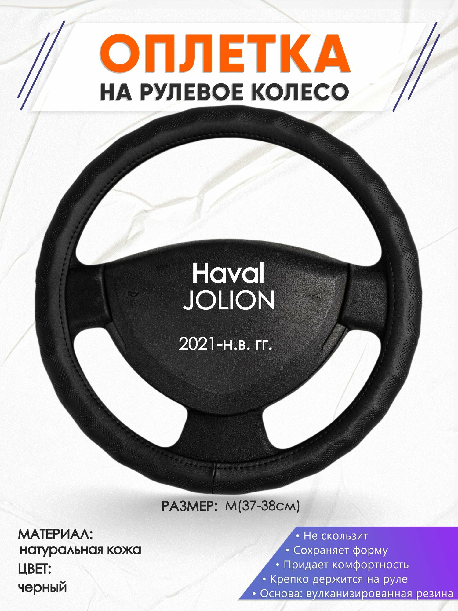 Оплетка наруль для Haval JOLION(Хавал Джолион) 2021-н. в. годов выпуска, размер M(37-38см), Натуральная кожа 26