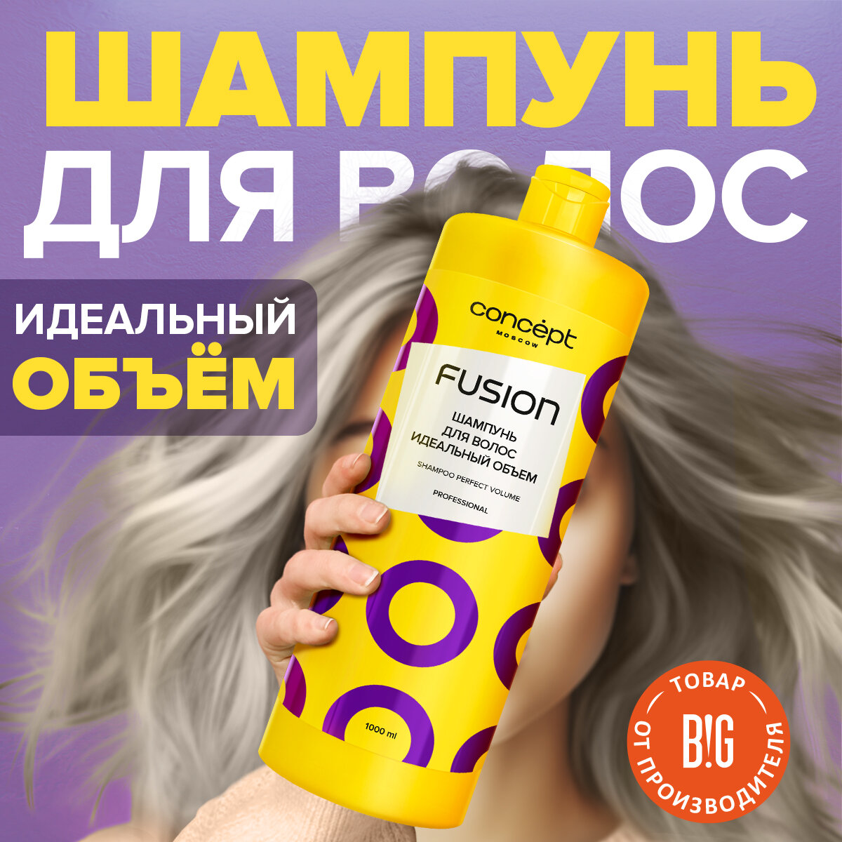 фото Шампунь для волос Идеальный объем Perfect Volume Concept Moscow Fusion, 1000 мл