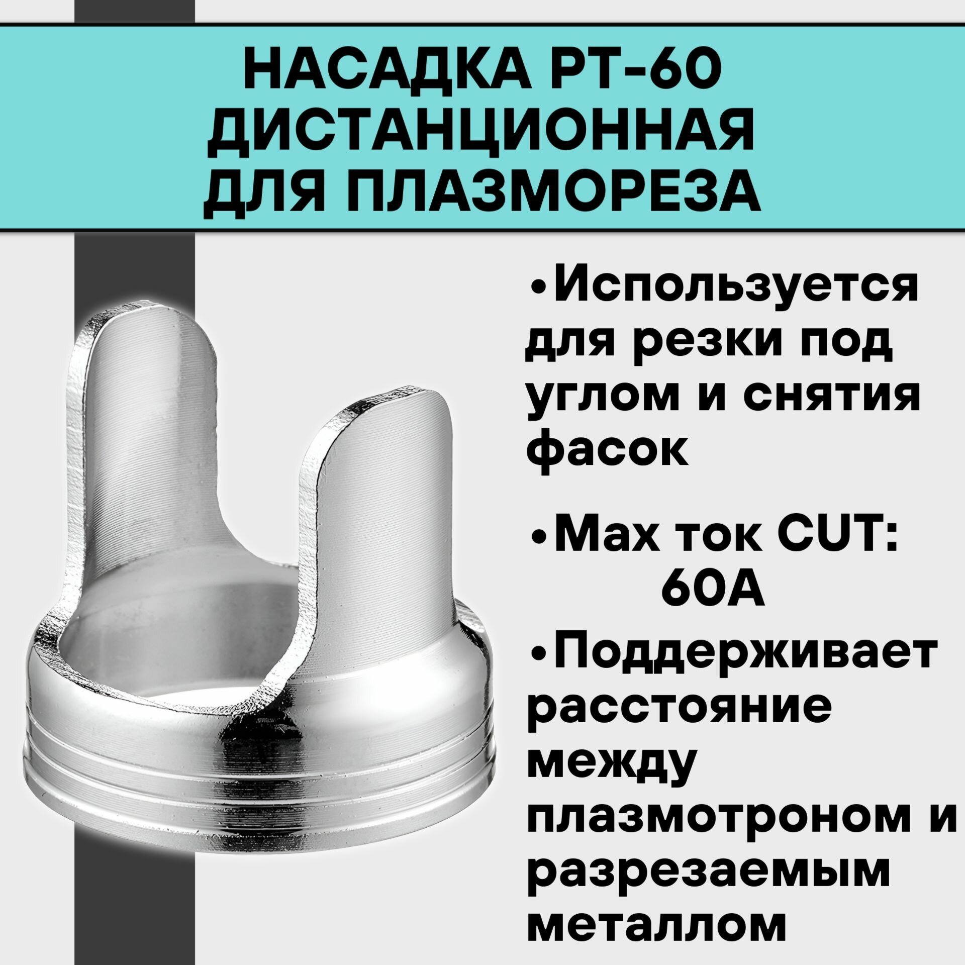 Насадка дистанционная PT-60 для плазмореза