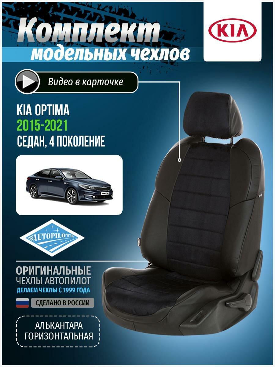 Авточехлы для KIA Optima 4 2015-2020 Автопилот Черный Алькантара ki-op-op4-chch-a