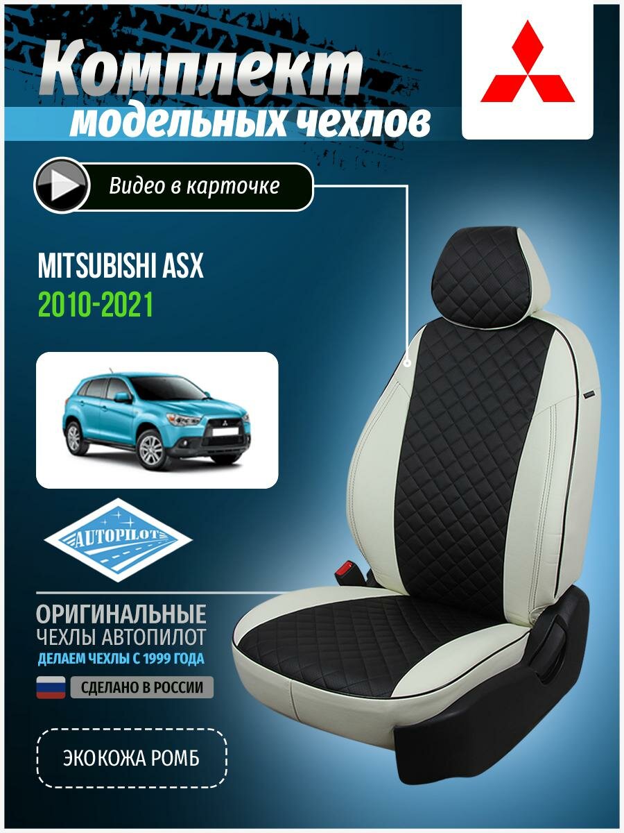 Чехлы для Mitsubishi Asx 1 2010-2020 Автопилот Черный Экокожа с ромбом mi-askh-askh10-bch-r