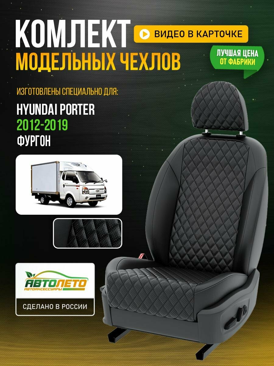 Чехлы для Hyundai Porter 2006-2019 Черный Черный Экокожа с ромбом и перфорацией Авто Лето LA687C95