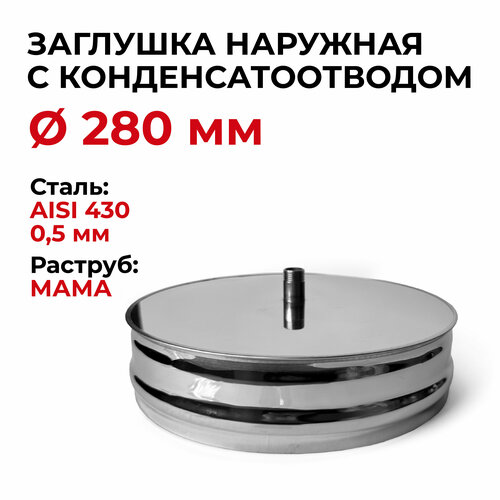 заглушка с конденсатоотводом 1 2 внутренняя папа d 130 мм прок Заглушка для ревизии с конденсатоотводом 1/2 наружная мама D 280 мм Прок