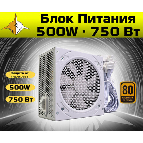 Блок Питания RX GAME ATX 12V 750Вт 500W 244 PIN S-ATA белый 4747₽
