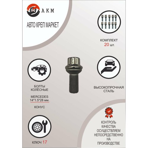 Болт колесный Mercedes M14X1,50X28 Цинк, Сфера, ключ 17, 20шт.