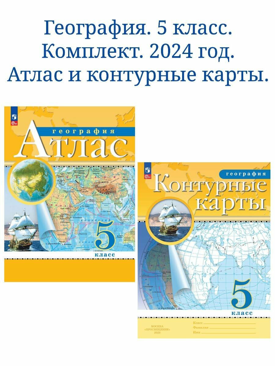 География. 5 класс. Комплект Атлас и контурные карты 2024 год