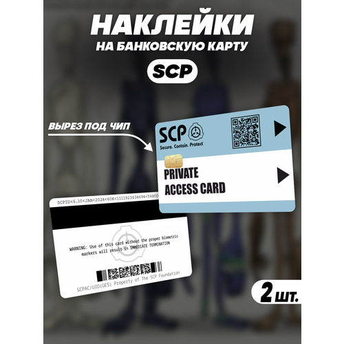 Наклейка SCP Foundation PRIVATE для карты банковской