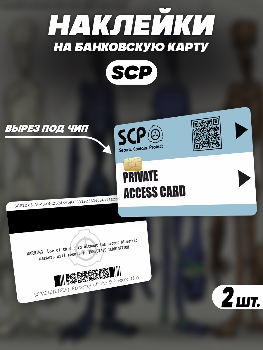 Наклейка SCP Foundation PRIVATE для карты банковской