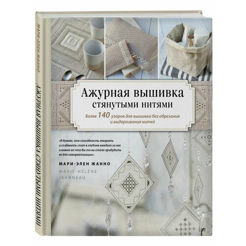 Ажурная вышивка стянутыми нитями Более 140 узоров для 2740₽