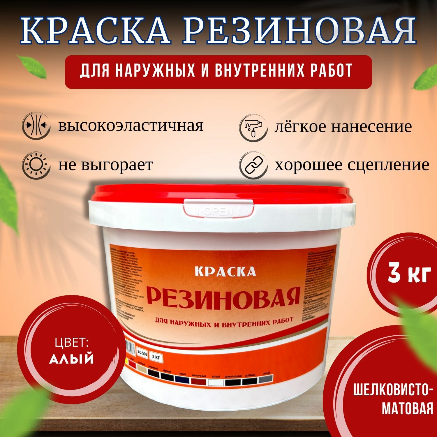 Краска резиновая для наружных и внутренних работ 3 кг вишнёвая шелковисто-матовая