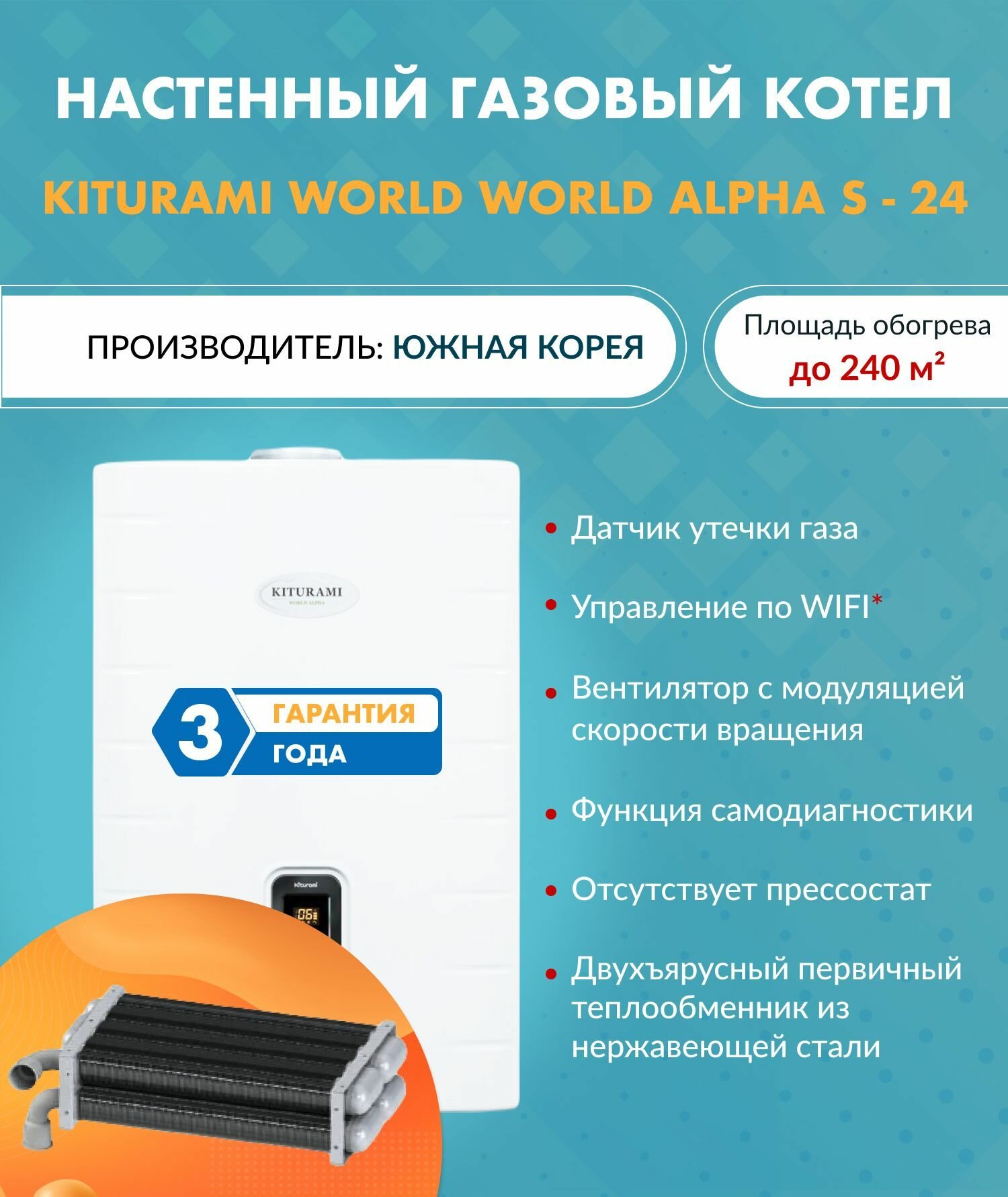 Котел газовый Kiturami World Alpha S-24 A21E220266 (Китурами) настенный конвекционный двухконтурный