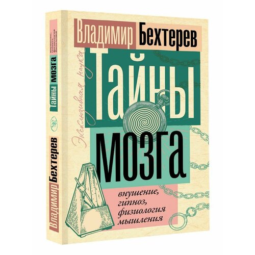 бехтерев в все секреты мозга большая книга про сознание Тайны мозга: внушение, гипноз, физиология мышления