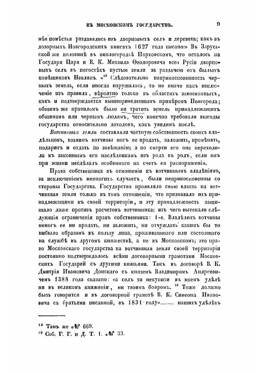 Книга О поземельном владении в Московском государстве. вместо предисловия к переписной ... - фото №7