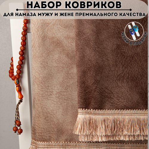 Парные коврики для намаза мужу и жене намазлык MAAZ